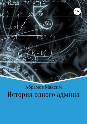 Максим Абрамов. История одного админа