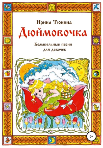Обложка книги «Дюймовочка. Колыбельные песни для девочек»