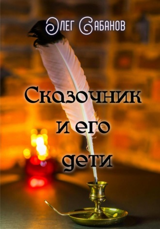 Обложка книги «Сказочник и его дети»