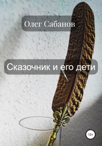 Олег Александрович Сабанов. Сказочник и его дети