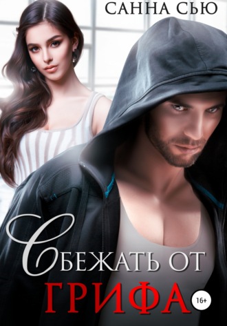 Обложка книги «Сбежать от Грифа»