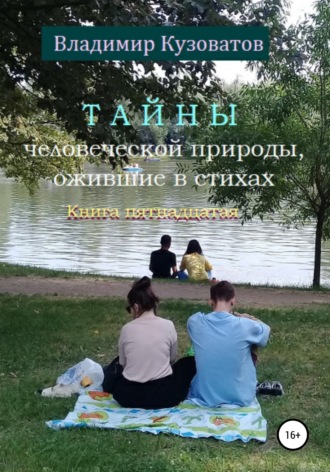 Обложка книги «Тайны человеческой природы, ожившие в стихах. Книга пятнадцатая»