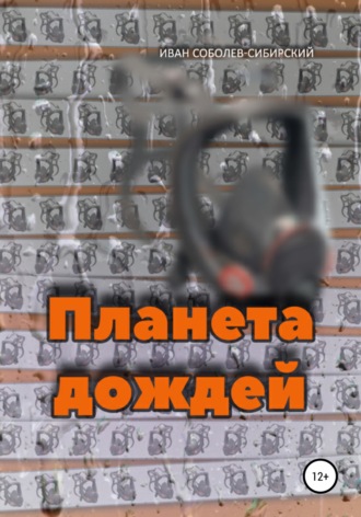 Обложка книги «Планета дождей»