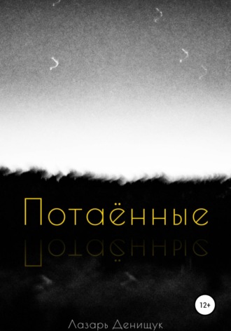Обложка книги «Потаённые»