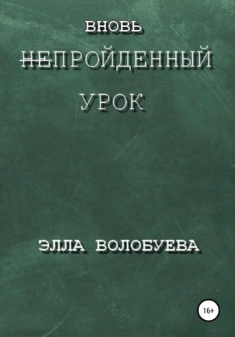 Обложка книги «Вновь непройденный урок»
