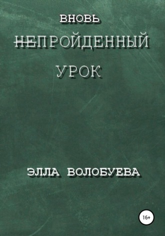 Элла Волобуева. Вновь непройденный урок