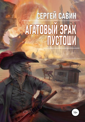 Обложка книги «Агатовый зрак пустоши»