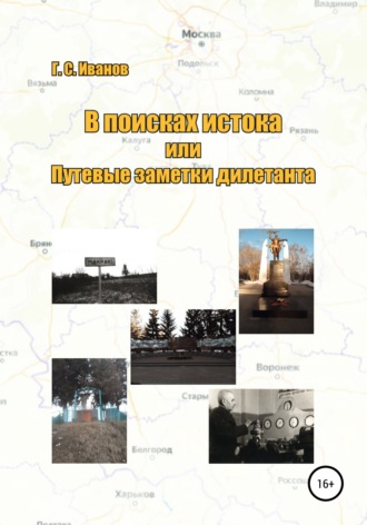 Обложка книги «В поисках истока, или Путевые заметки дилетанта»