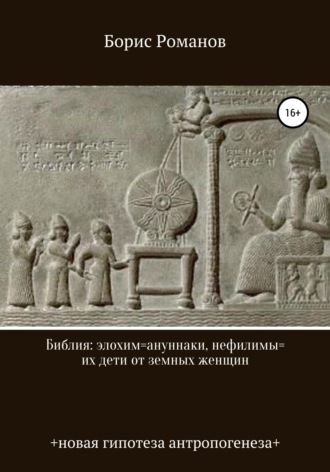 Обложка книги «Библия: элохим=ануннаки, нефилимы=их дети от земных женщин»