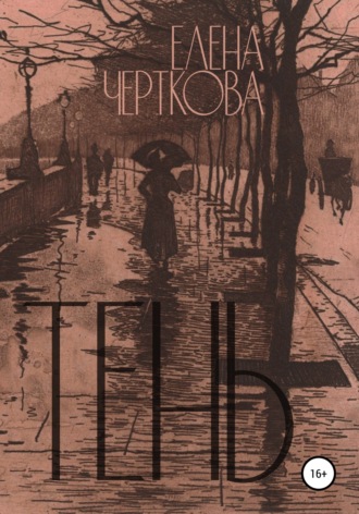 Обложка книги «Тень»