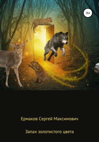 Обложка книги «Запах золотистого цвета»