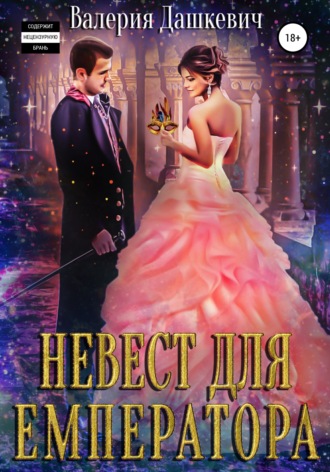 Обложка книги «Невест для Емператора»
