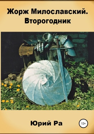 Юрий Ра. Жорж Милославский. Второгодник