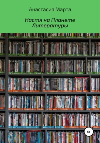 Обложка книги «Настя на Планете Литературы»