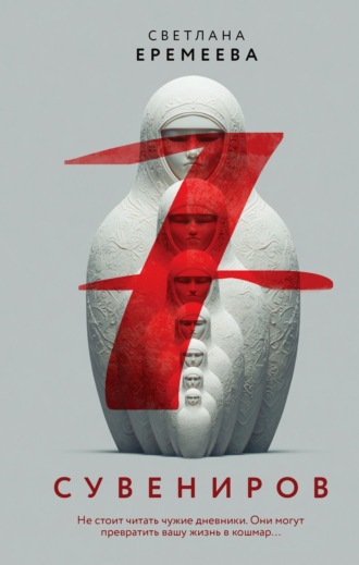 Светлана Еремеева. Семь сувениров