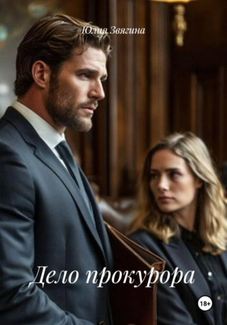 Обложка книги «Дело прокурора»