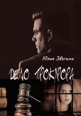 Юлия Звягина. Дело прокурора