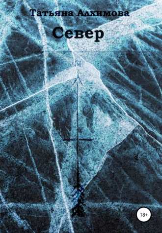 Обложка книги «Север»