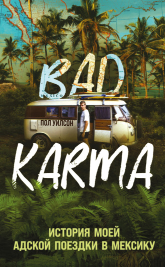 Обложка книги «BAD KARMA. История моей адской поездки в Мексику»