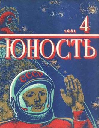 Обложка книги «Журнал «Юность» №04/1981»