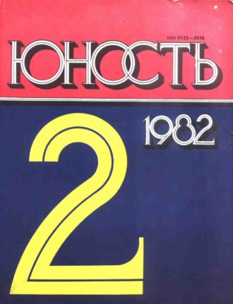 Обложка книги «Журнал «Юность» №02/1982»