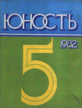 Обложка книги «Журнал «Юность» №05/1982»
