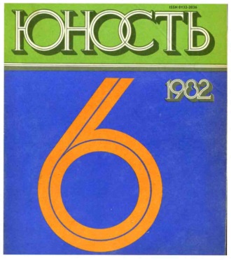 Обложка книги «Журнал «Юность» №06/1982»