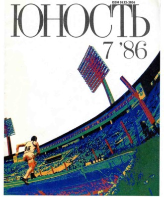 Обложка книги «Журнал «Юность» №07/1986»