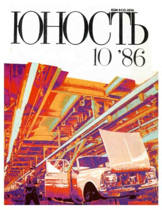 Обложка книги «Журнал «Юность» №10/1986»
