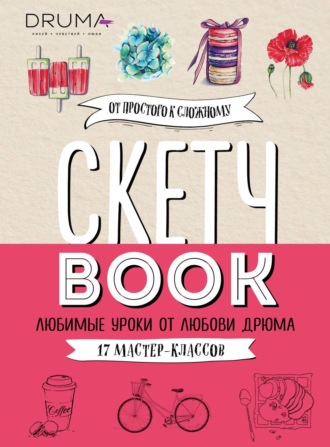 Любовь Дрюма. Скетчбук. Любимые уроки от Любови Дрюма. 17 мастер-классов