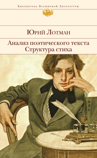 Обложка книги «Анализ поэтического текста. Структура стиха»