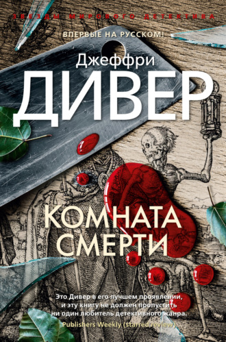 Джеффри Дивер. Комната смерти