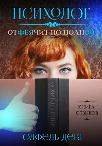 Обложка книги «Психолог отФЕЯчит по полной»