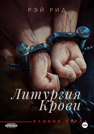 Обложка книги «Литургия крови»