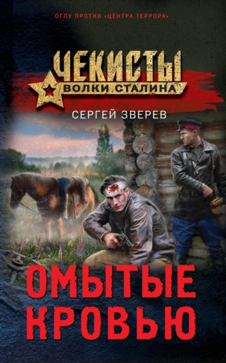 Обложка книги «Омытые кровью»