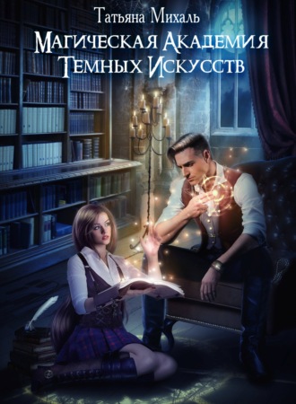 Обложка книги «Магическая академия темных искусств»