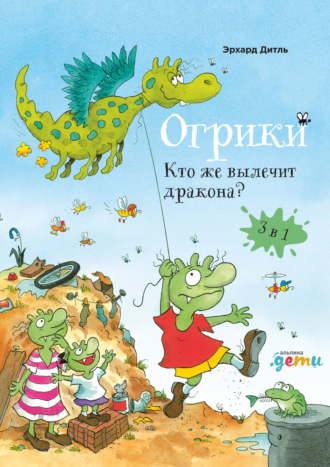 Эрхард Дитль. Огрики. Кто же вылечит дракона?