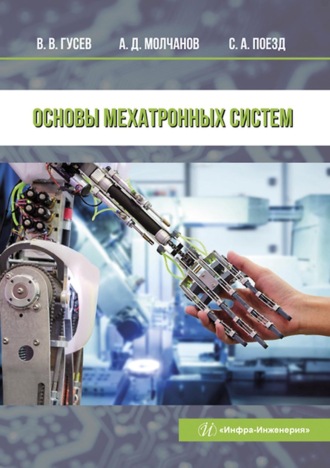 Обложка книги «Основы мехатронных систем»