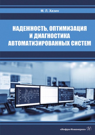 Обложка книги «Надежность, оптимизация и диагностика автоматизированных систем»