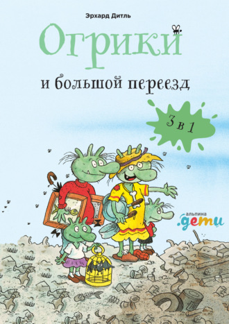 Эрхард Дитль. Огрики и большой переезд. Сборник историй