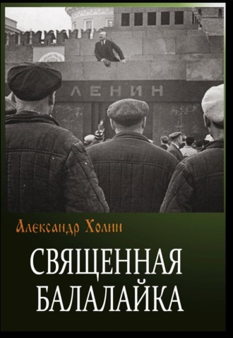 Обложка книги «Священная балалайка»