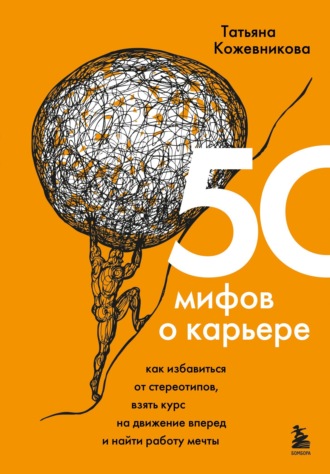 Обложка книги «50 мифов о карьере. Как избавиться от стереотипов, взять курс на движение вперед и найти работу мечты»