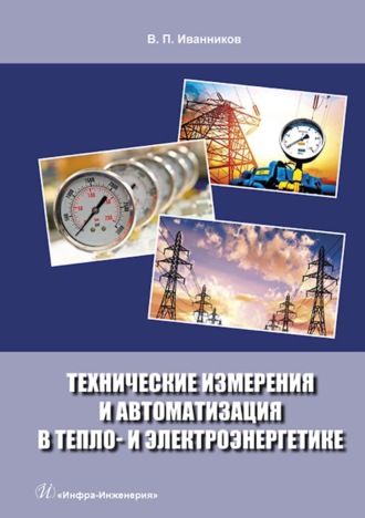 В. П. Иванников. Технические измерения и автоматизация в тепло- и электроэнергетике