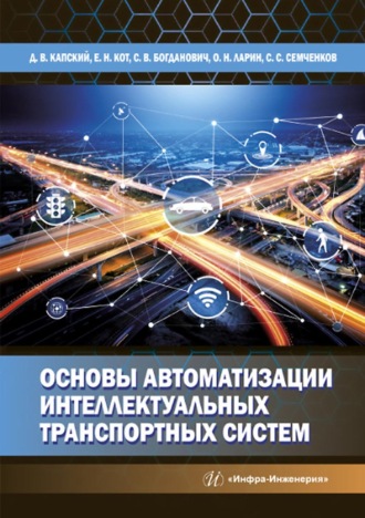 Д. В. Капский. Основы автоматизации интеллектуальных транспортных систем