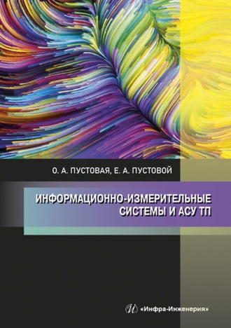 Обложка книги «Информационно-измерительные системы и АСУ ТП»