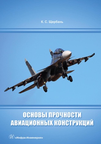 Обложка книги «Основы прочности авиационных конструкций»