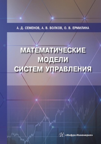 Обложка книги «Математические модели систем управления»