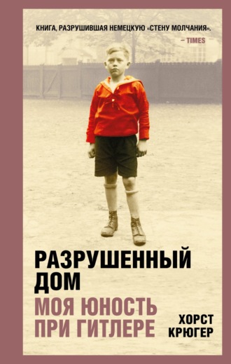 Обложка книги «Разрушенный дом. Моя юность при Гитлере»