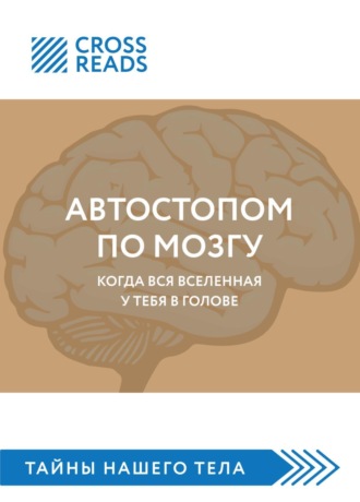 Обложка книги «Саммари книги «Автостопом по мозгу. Когда вся вселенная у тебя в голове»»