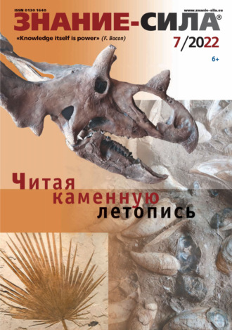 Обложка книги «Журнал «Знание – сила» №07/2022»